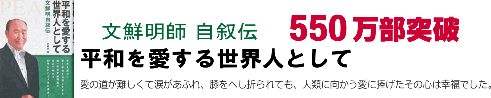 文鮮明　自叙伝　平和を愛する世界人として