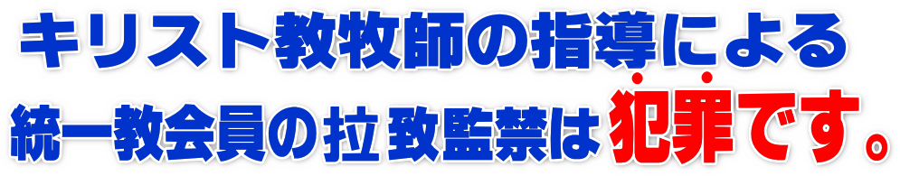 統一教会の被害